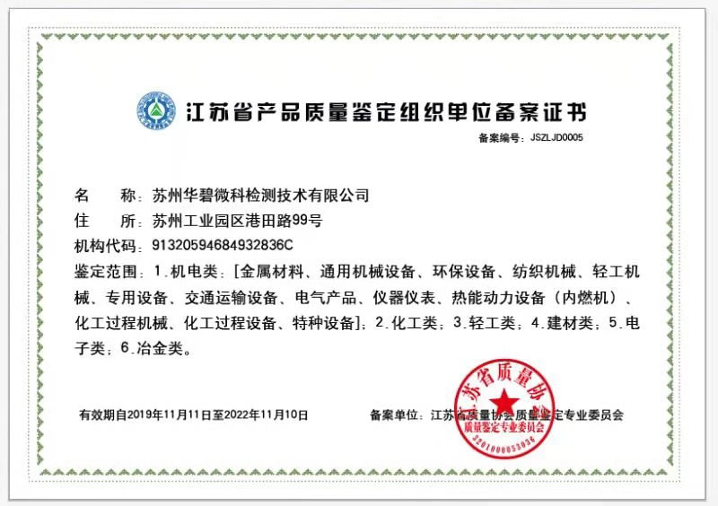 江蘇省產品質量鑒定組織單位.png 江蘇省產品質量鑒定組織單位.png