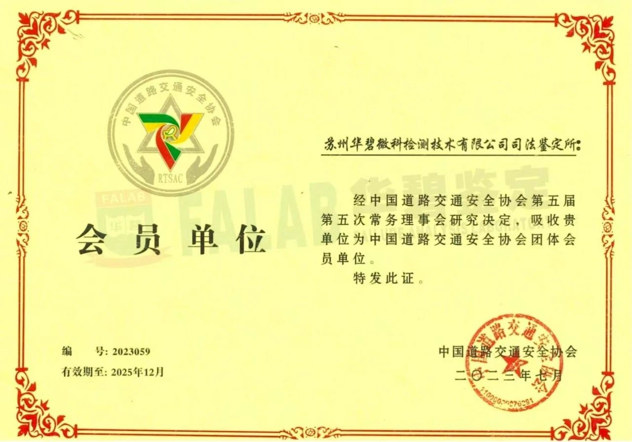 華碧司法鑒定所成功加入中國(guó)道路交通安全協(xié)會(huì).png